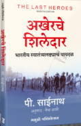 Akherache Shiledar अखेरचे शिलेदार by P Sainath Medha Kale पी. साईनाथ मेधा काळे