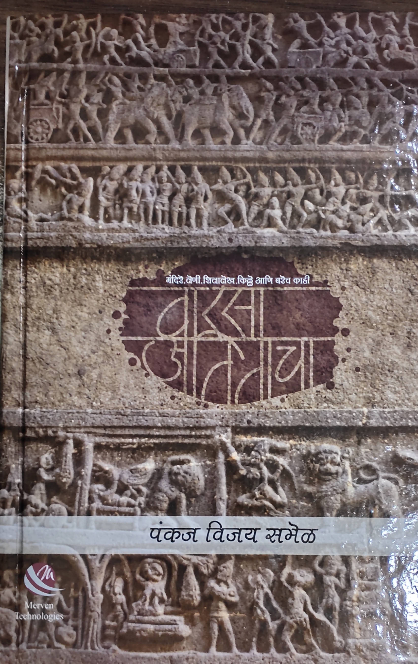 Warsa Atitacha By Pankaj Vijay Samel