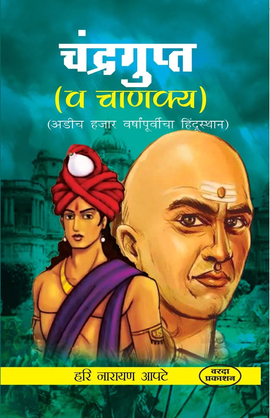 Chandragupat V Chanakya by Hari Narayan Apte