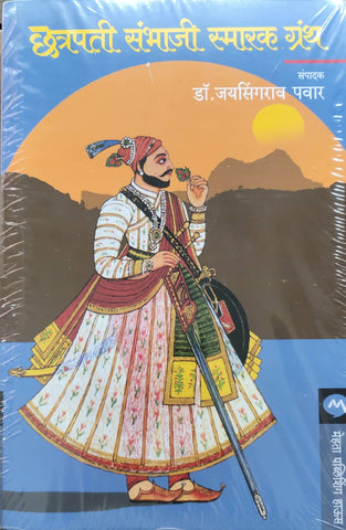 Chhatrapati Sambhaji Smarak Granth By Jayasingarav Pawar