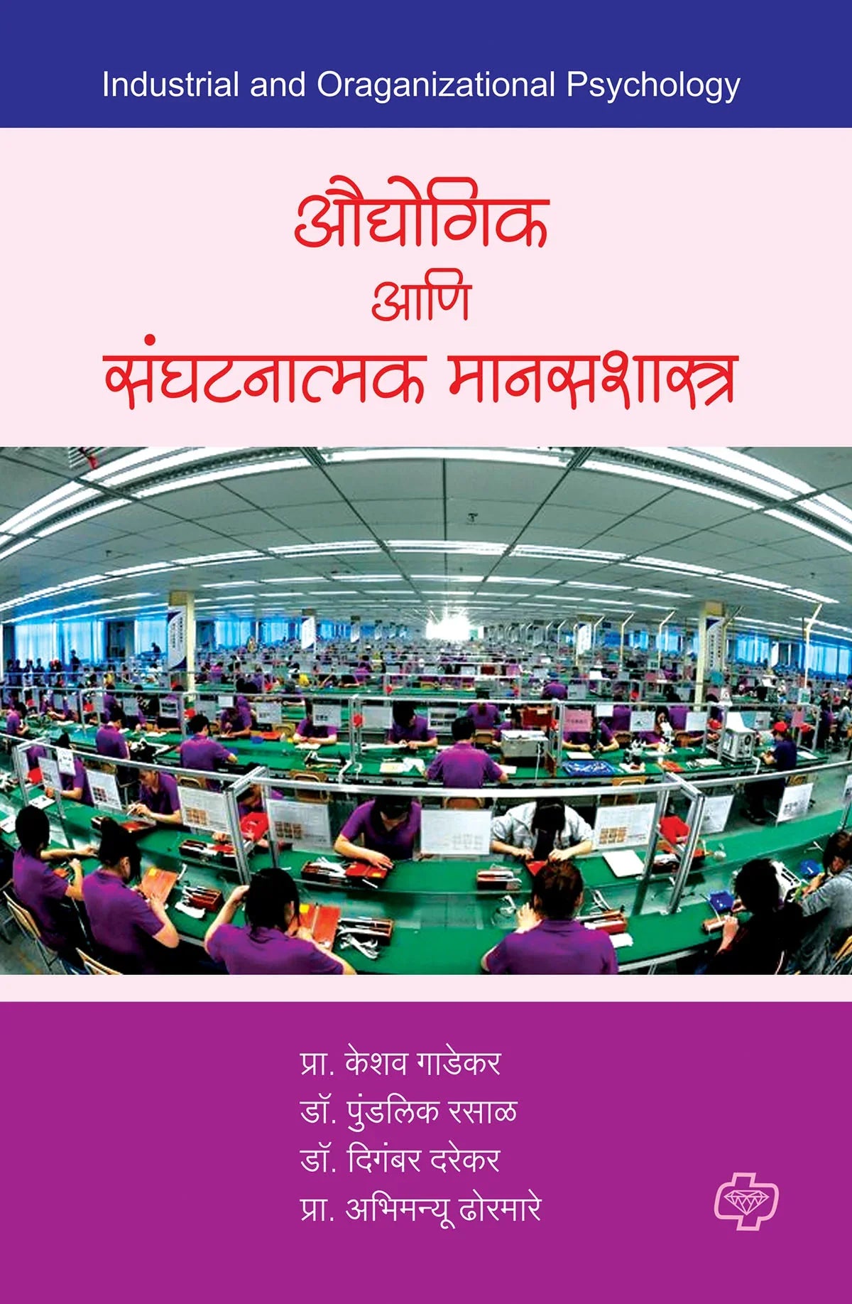 Audyogik Aani Sanghatanatmak Manasshastra ओद्योगिक आणि संघटनात्मक मानसशास्त्र by KESHAV GADEKAR