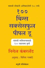 100 THINGS SUCCESSFUL PEOPLE DO १०० थिंग्स सक्सेसफुल पीपल डू BY  निगेल कंबरलँड | अनुवाद विनिता गनबोटे