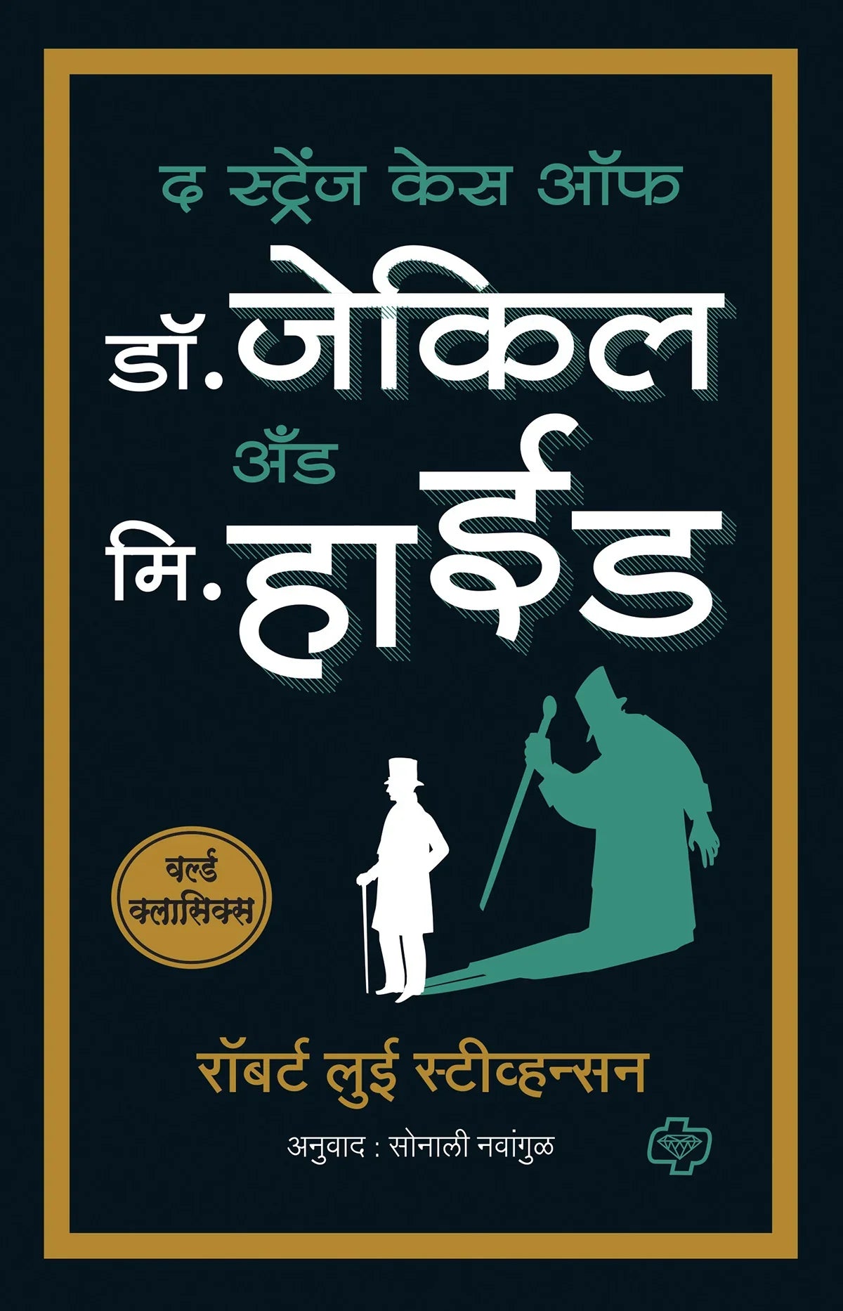 द स्ट्रेंज केस ऑफ डॉ जेकिल अँड मि हाईड   by  Sonali  Navadagu