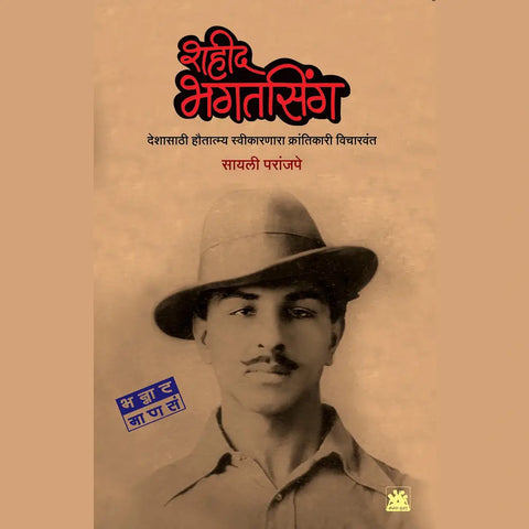 शहीद भगतसिंग - देशासाठी हौतात्म्य स्वीकारणारा क्रांतिकारी विचारवंत  by Sayali Prajape