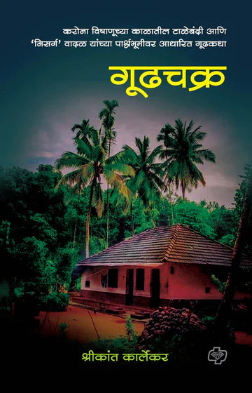 गुढचक्र : करोना विषाणूच्या काळातील टाळेबंदी आणि निसर्ग वादळ यांच्या पार्श्वभूमीवरची गूढकथा   by  Shikant  Karlekar