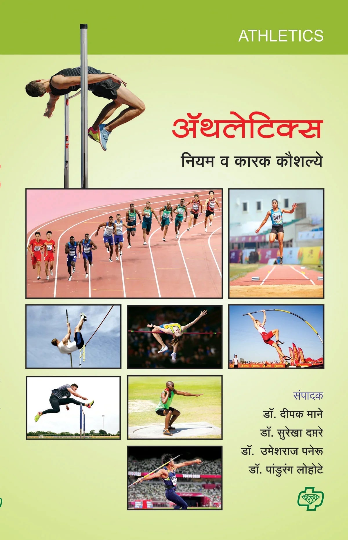 अॅथलेटिक्स  by Deepak Mane