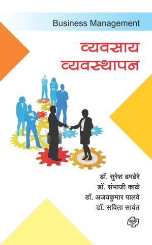 व्यवसाय व्यवस्थापन   by   Savita Sawant