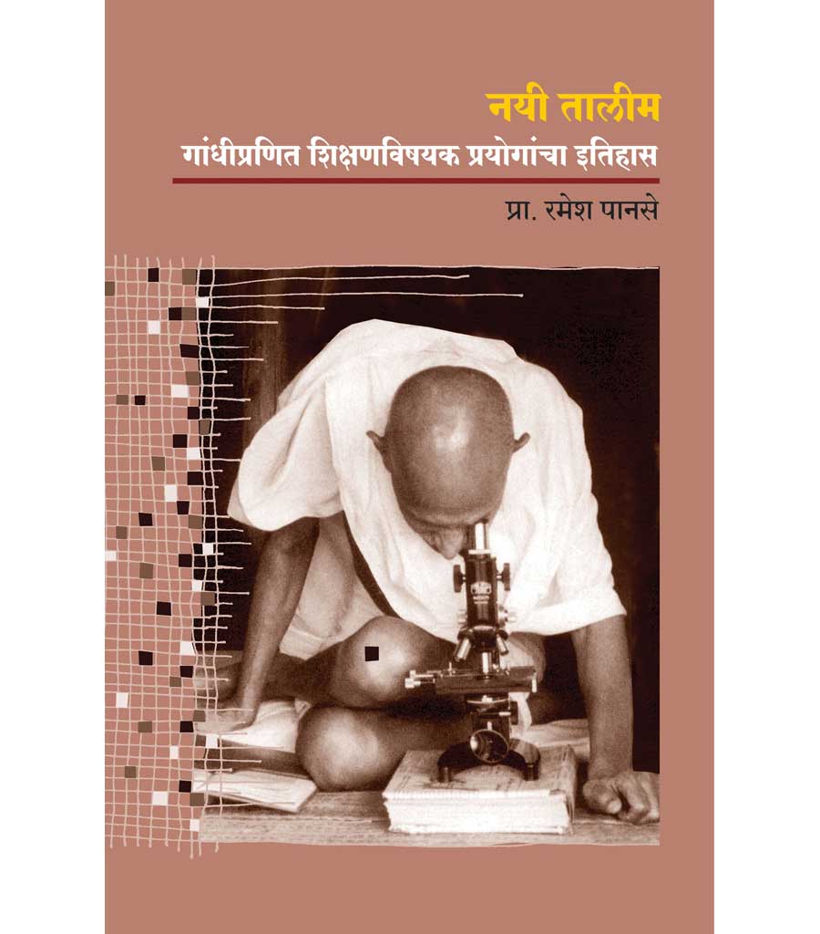 नयी तालीम   by  Ramesh Pnse