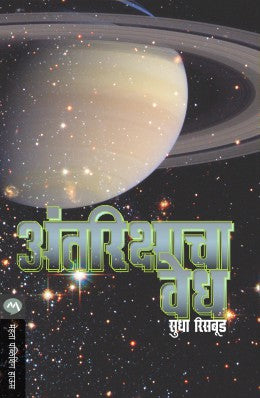 Antarikshacha Vedh By Sudha Risbud