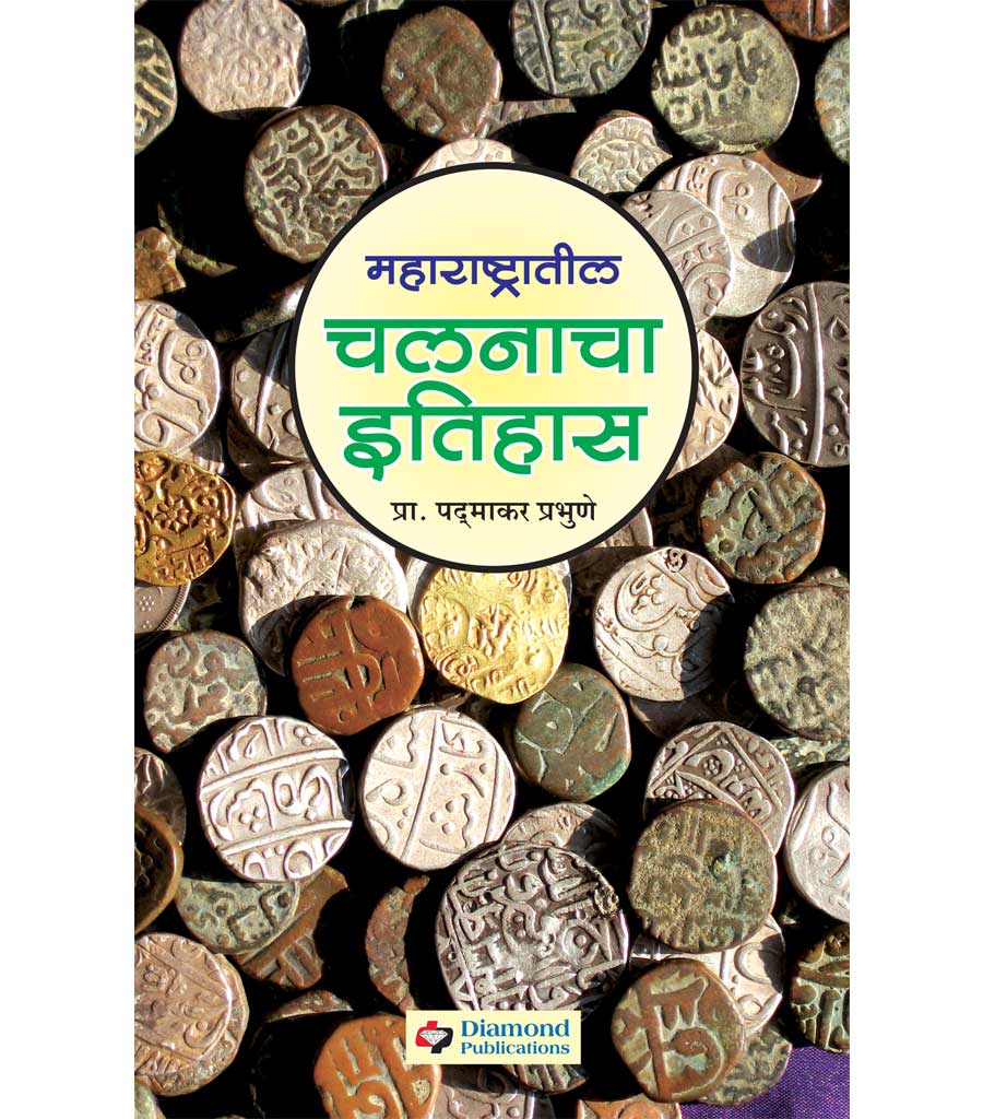 महाराष्ट्रातील चलनाचा इतिहास (१६७४- १९४७)   by Padamakar Prabhune