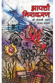 Aapatti nivaran आपत्ती निवारण  by   Sambhaji Pathare