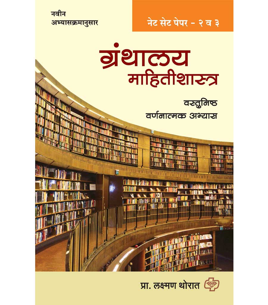 Granthalay mahiti shashtra net-set paper 2 va 3 ग्रंथालय माहिती शास्त्र नेट-सेट पेपर 2 व 3  Laxman Thorat