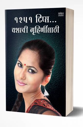 1251 Tips Yashasvi Gruhininsathi | 1251 टिप्स यशस्वी गृहिणींसाठ by  AUTHOR :- Varsha Gaikwad