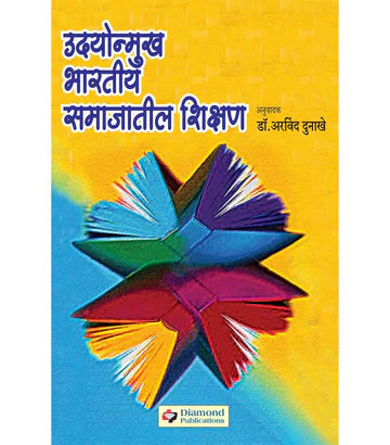 Udyonmukh Bharteeya Samajateel Shikshan उदयोन्मुख भारतीय समाजातील शिक्षण   by  Arvind Dukhane