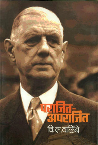 Parajit Aparajit By V S Valimbe पराजित अपराजित  वि. स. वाळिंबे