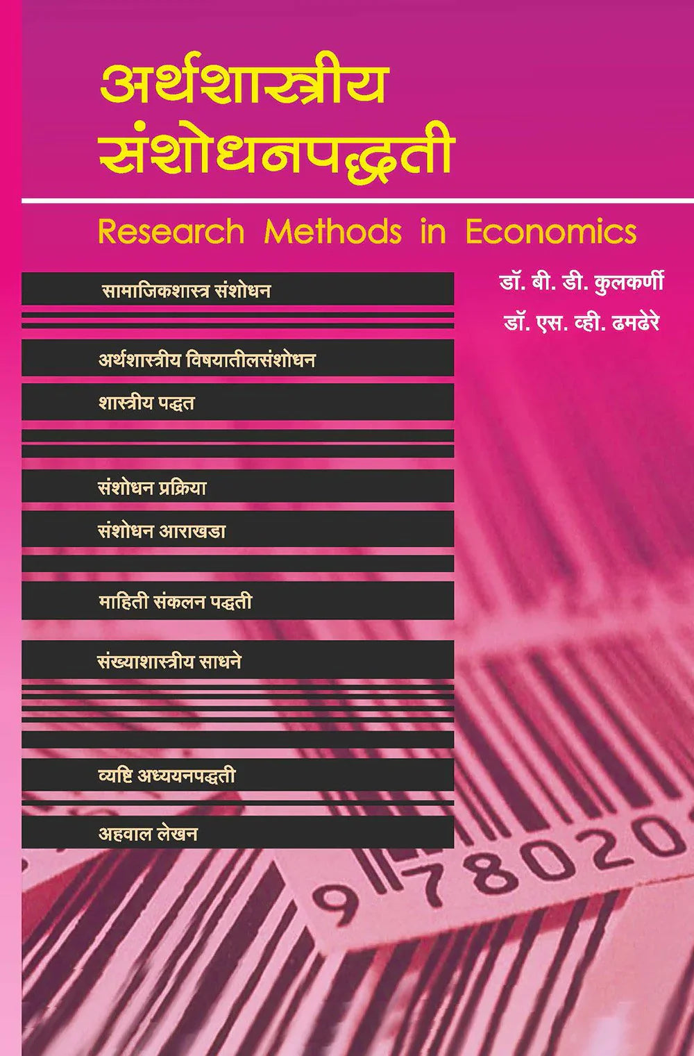 Arthshashtriya sanshodhanpadhati अर्थशास्त्रीय संशोधनपद्धत्ती  by B.D.Kulkarni