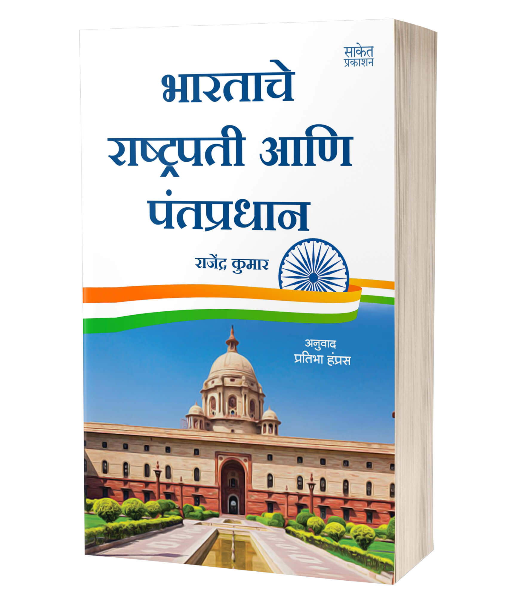 Bharatache Rashtrapati Ani Pantpradhan | भारतीय राष्ट्रपती आणि पंतप्रधान  by   AUTHOR :- Pratibha Hamras