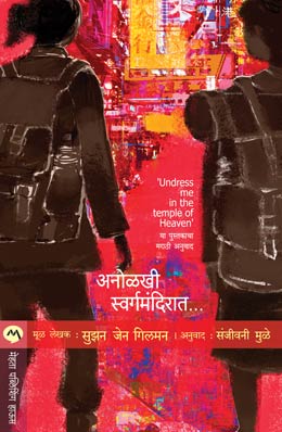 Anolkhi Swargamandirat By Susan Jane Gilman Translated By Sanjivani Mule