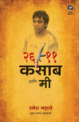 26-11, Kasab ani Mee २६/११,  BY RAMESH MAHALE कसाब आणि मी  रमेश महाले