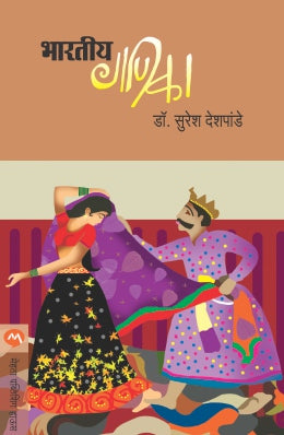 Bhartiya Ganika By Dr. S R Deshpande