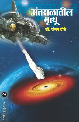 Antaratil Mrutyu By Dr. Sanjay Dhole