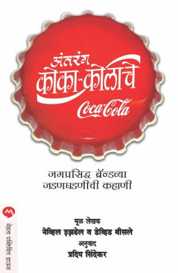 Antarang Coca-Colache By Neville Isdell With David Beasley Translated By Pradeep Sindekar