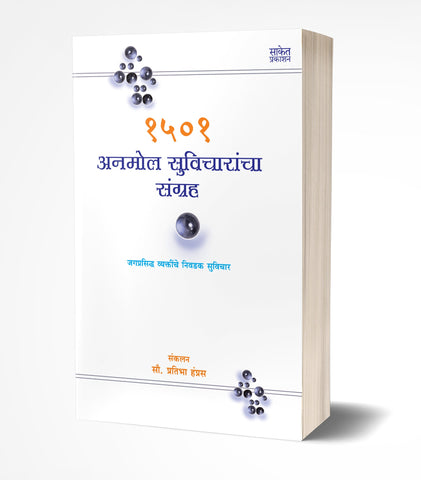 1501 Anmol Suvicharancha Sangrah | 1501 अनमोल सुविचारांचा संग्रह  by  AUTHOR :- Pratibha Hampras