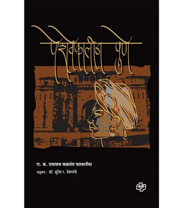 पेशवेकालीन पुणे  by Suresh Deshpande