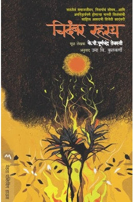 Chidambar Rahasya By K P Purnachandra Tejaswi Translated By Uma Kulkarni