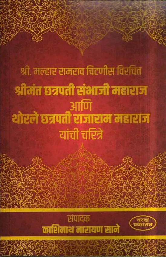 Chatrapati Sambhaji Maharaj Ani Chatrapati Rajaram Maharaj by Kashinath Narayan Sane