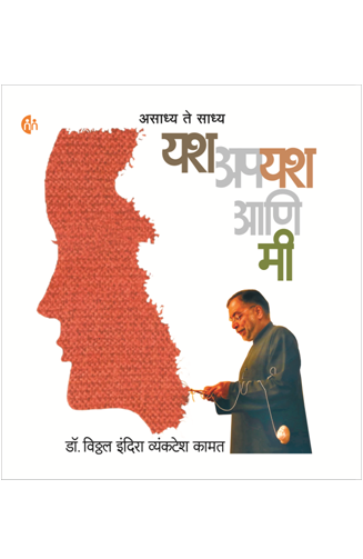 YASH APAYASH ANI MEE यश अपयश आणि मी BY Dr. Vithal Indira Vyankatesh kamat