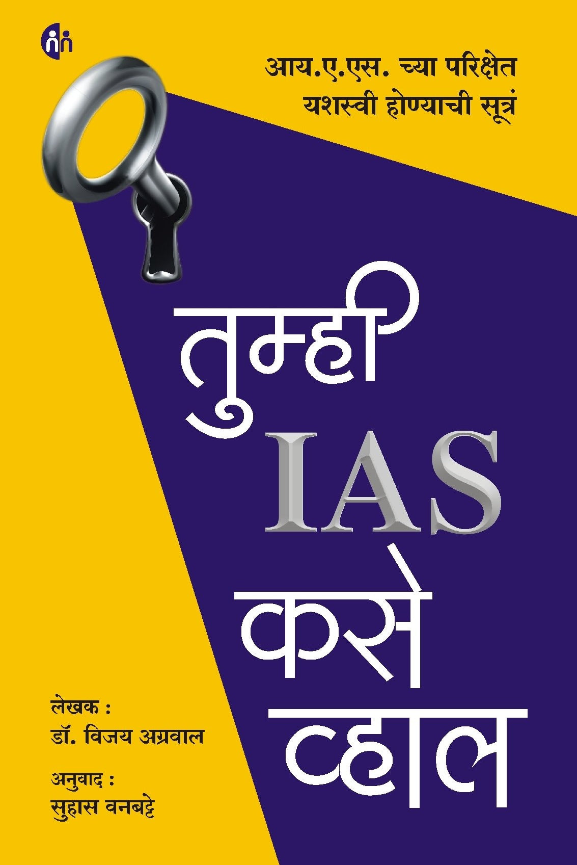 TUMHI IAS KASE VHAL (तुम्ही IAS कसे व्हाल) BY Dr. Vijay Agrawal