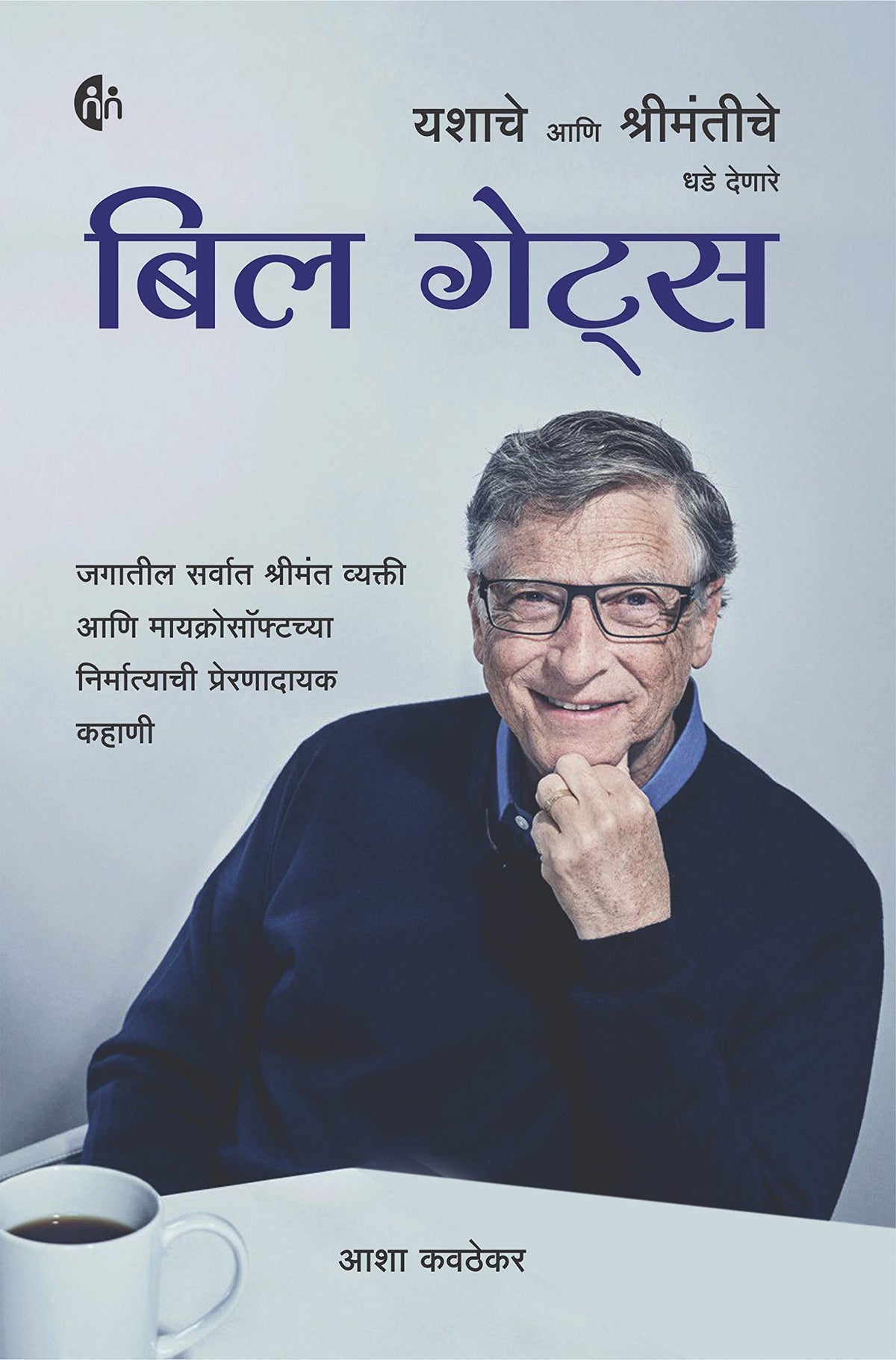 Bill Gates Yashache Aani Shrimantiche Dhade Denare बिल गेट्स BY  Asha Kavthekar