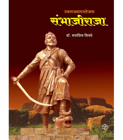 ज्वलज्ज्वलनतेजस संभाजीराजा    by Sadashiv Shivde