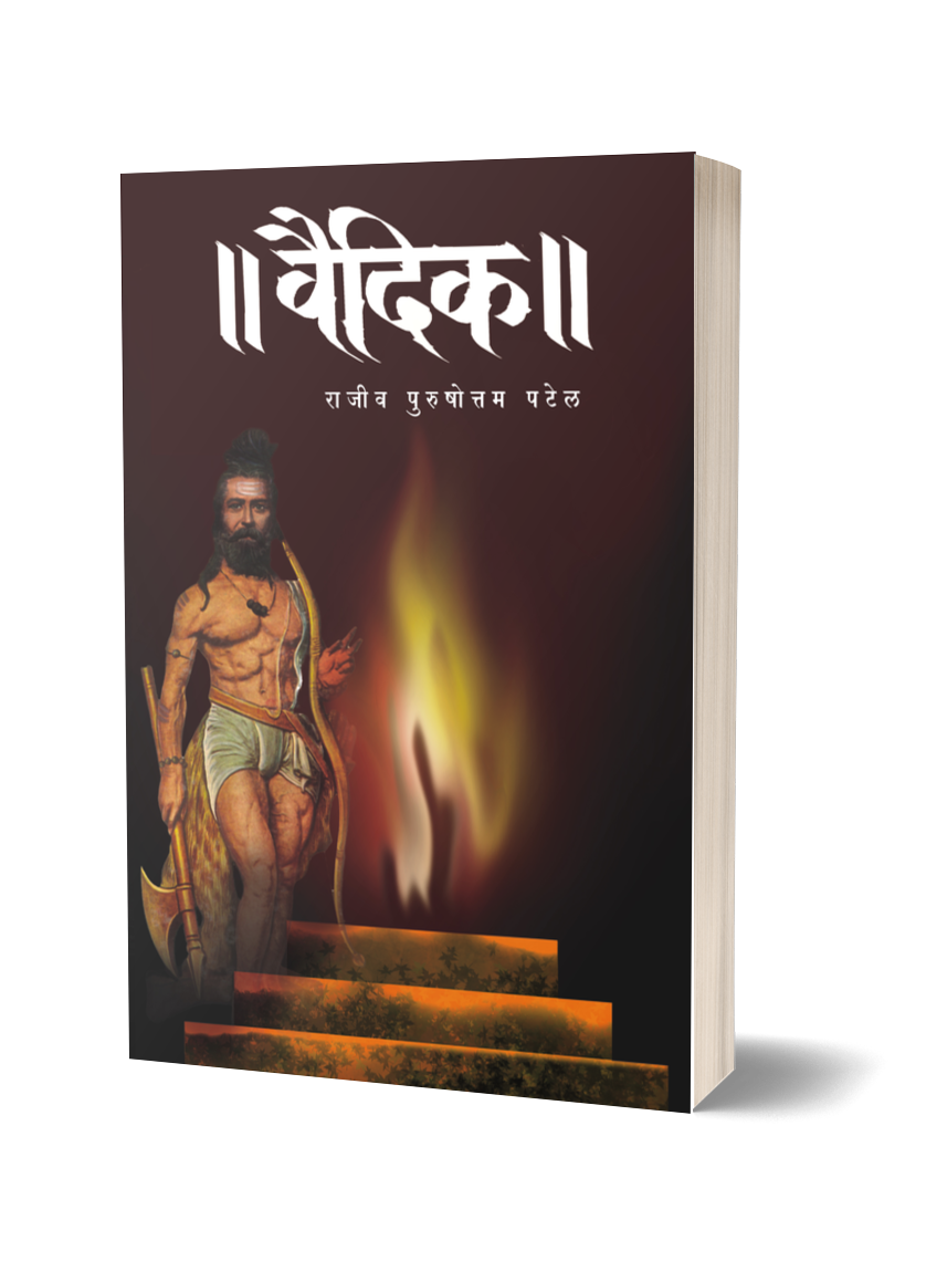 Vaidik  वैदिक -BY RAJIV PURUSHOTTAM PATEL राजीव पुरुषोत्तम पटेल