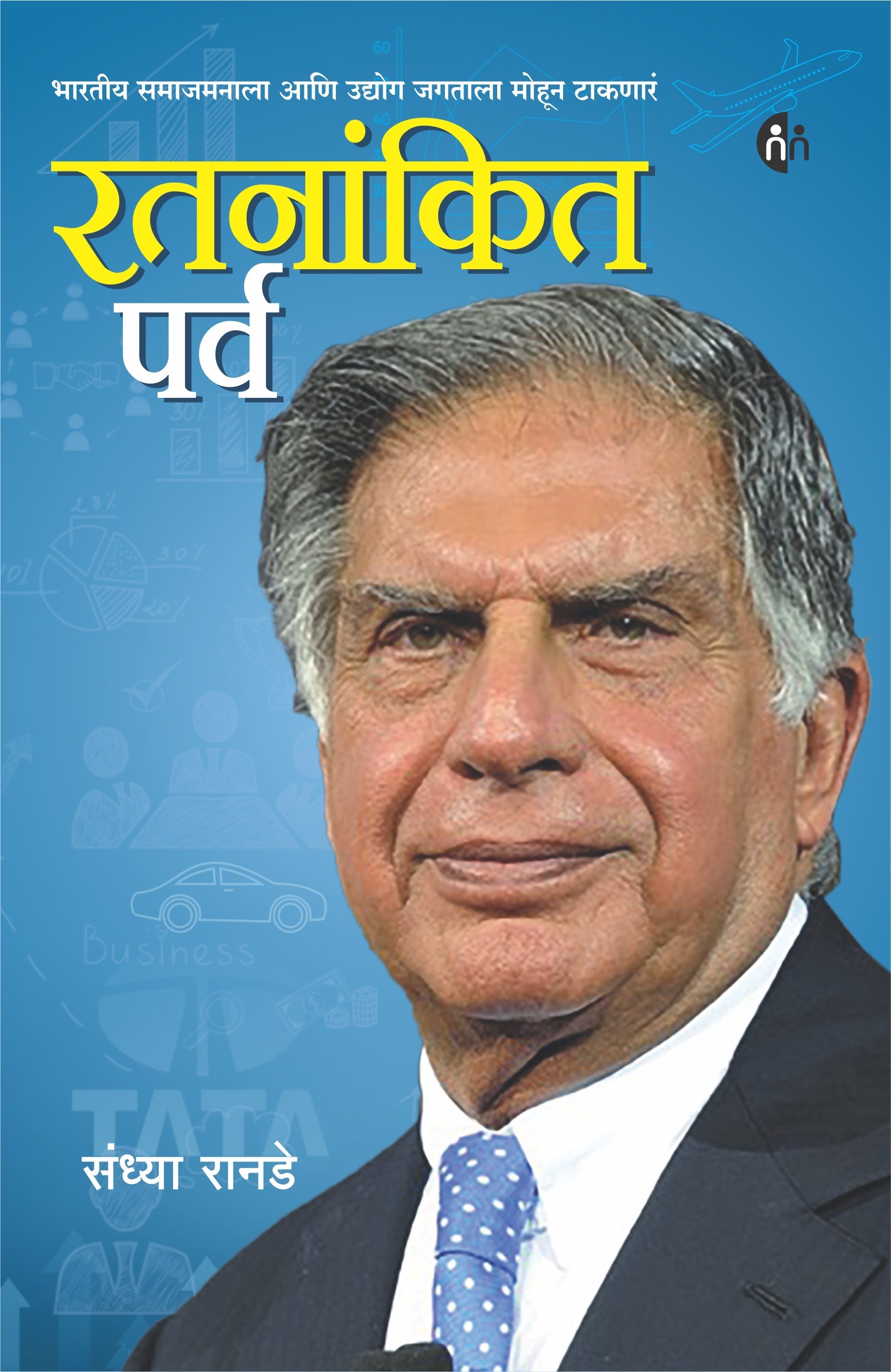 Ratnankit Parv  Ratan Tata Biography रतनांकित पर्व BY Sandhya Ranade