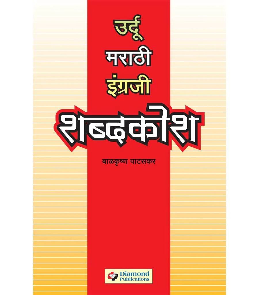 शब्दकोश उर्दु- मराठी- इंग्रजी  by   Ramkrushna Pataskar