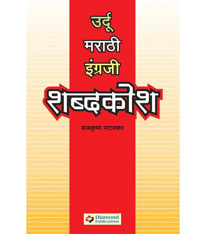 शब्दकोश उर्दु- मराठी- इंग्रजी  by   Ramkrushna Pataskar