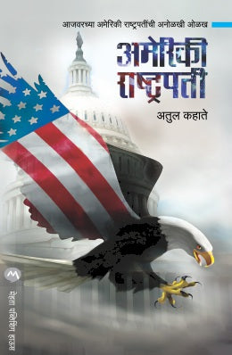 Ameriki Rashtrapati By Atul Kahate