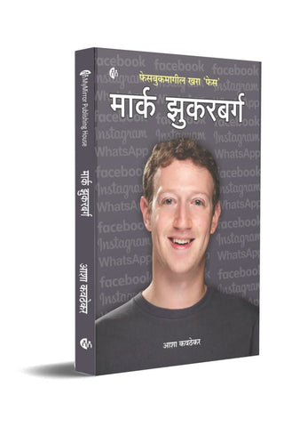 मार्क झुकरबर्ग | Mark Zuckerberg by  Asha Kavthekar