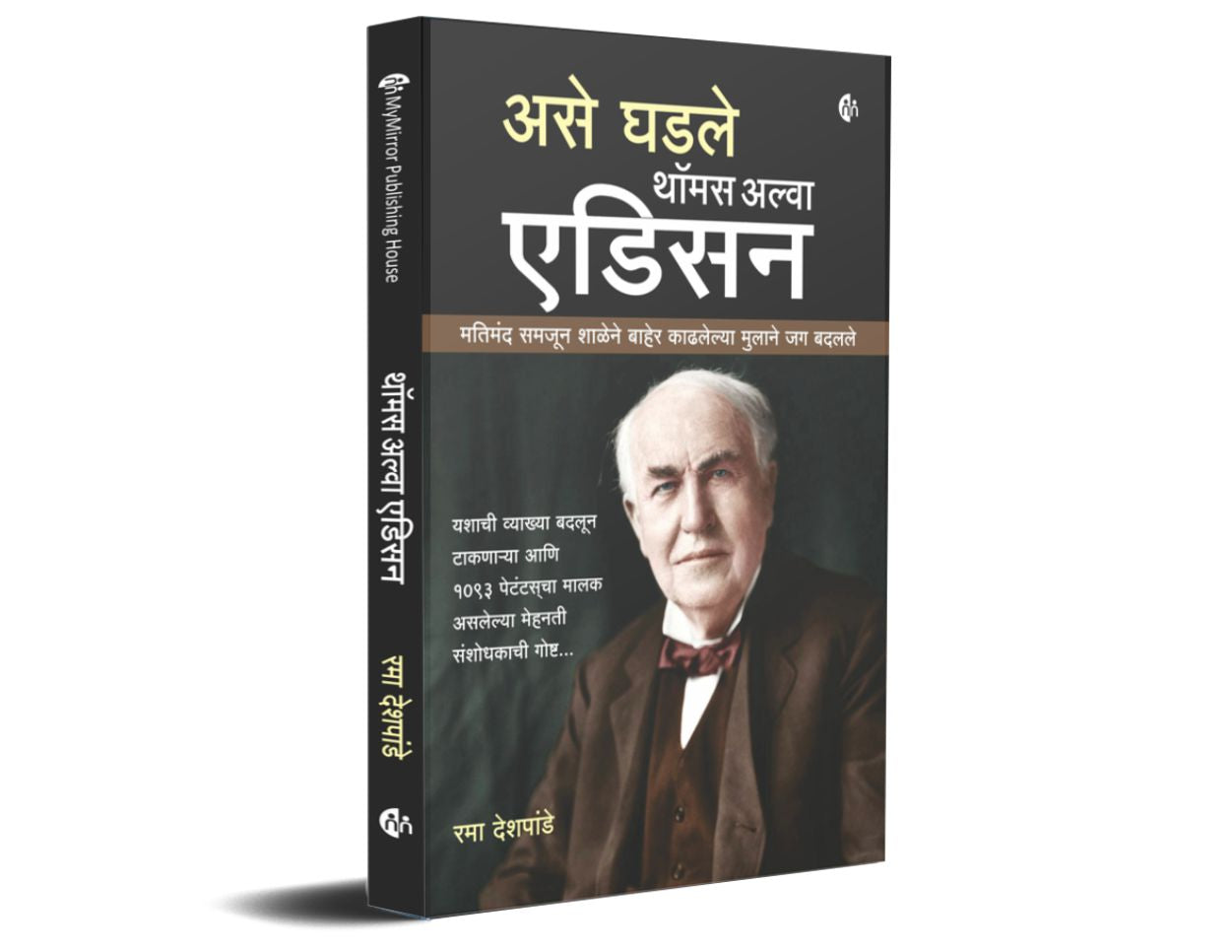 असे घडले थॉमस अल्वा एडिसन | Thomas Alva Edison by Rama Deshpande