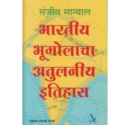 Bharatiy Bhugolacha Atulniy Itihas by Sanjiv Sanyal