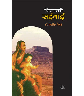 शिवपत्नी सईबाई  by Sadashiv Shivde