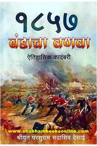 1857 Bandacha Vanava - १८५७ बंडाचा वणवा Author: Parashuram Desai