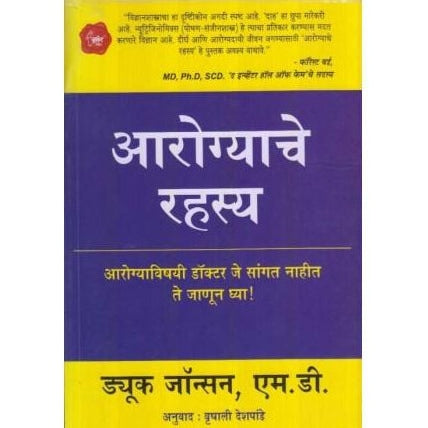 Aarogyache Rahasya (आरोग्याचे रहस्य)  by Duke Johnson