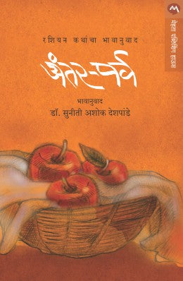 Antar-Parv By Russian Authors Translated By suniti Ashok Deshpande