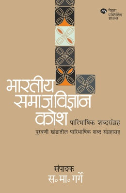 Bharatiya Samajvidnyan Kosh : Paribhashik Shabdsangraha By ED S M Garge