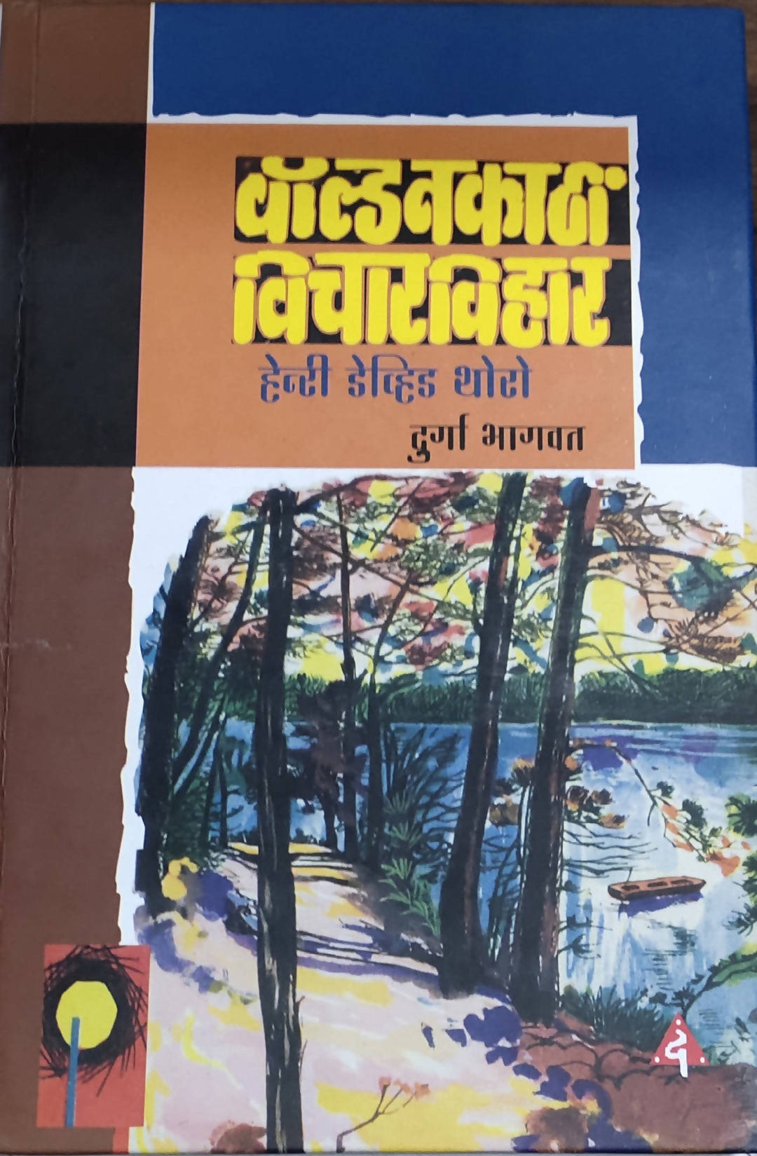 WALDANKATHI VICHARVIHAR By Durga Bhagawat