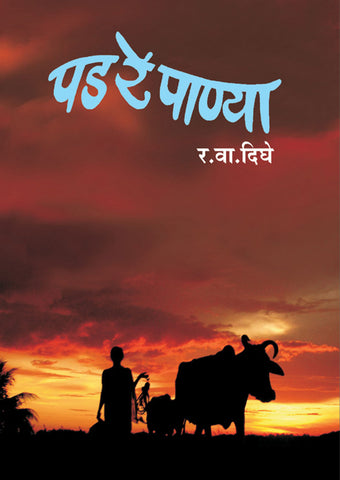 पड रे पाण्या By: र. वा. दिघे