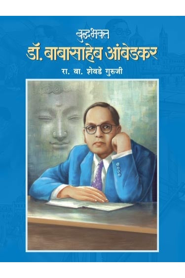 Buddhabhakta Dr. Babasaheb Ambedkar By R V Shevade Guruji